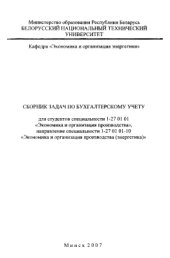 book Сборник задач по бухгалтерскому учету