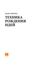 book Техника рождения идей