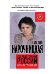 book Сосредоточение России. Битва за русский мир