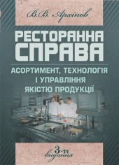 book Ресторанна справа: Асортимент, технологія і управління якістю продукції в сучасному ресторані