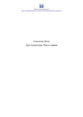 book Три мушкетёра