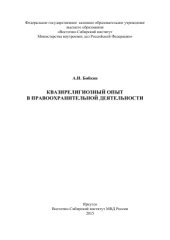 book Квазирелигиозный опыт в правоохранительной деятельности