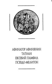 book Раннехристианские апологеты II-IV вв. Переводы