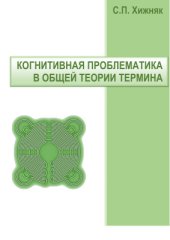 book Когнитивная проблематика в общей теории термина