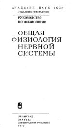 book Общая физиология нервной системы