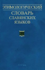 book Этимологический словарь славянских языков. Вып. 39