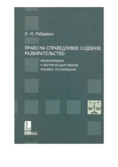 book Право на справедливое судебное разбирательство: международное и внутригосударственное правовое регулирование