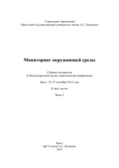 book Мониторинг окружающей среды. Часть 1