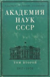 book Академия наук СССР. Краткий исторический очерк. Том 2. 1917-1976 гг