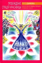book Пробуждение спящей красавицы