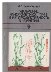 book Удобрение многолетних трав и их продуктивность в Бурятии