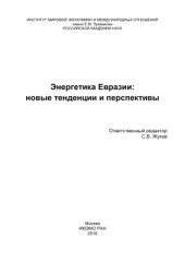 book Энергетика Евразии: новые тенденции и перспективы