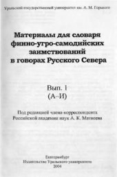 book Материалы для словаря финно-угро-самодийских заимствований в говорах Русского Севера. Выпуск 1