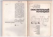 book Окислительный потенциал. Теория и практика