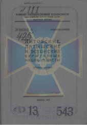 book Литовские, латвийские и эстонские буржуазные националисты