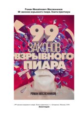 book 99 законов взрывного пиара