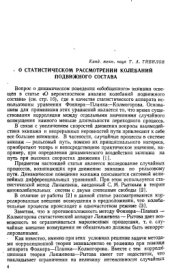 book О статистическом рассмотрении колебаний подвижного состава