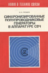 book Синхронизированные полупроводниковые генераторы в аппаратуре СВЧ