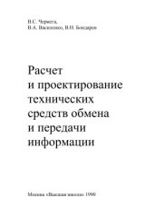 book Расчет и проектирование технических средств обмена и передачи информации