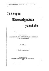 book Галерея Шлиссельбургских узников. Часть 1