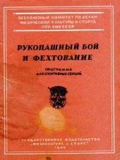 book Рукопашный бой и фехтование