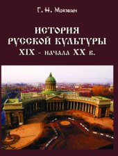 book История русской культуры ХIХ - начала ХХ в