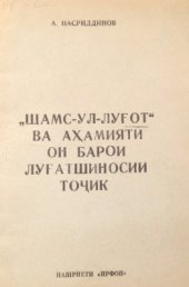 book Шамс-ул-луғот ва аҳамияти он барои луғатшиносии тоҷик