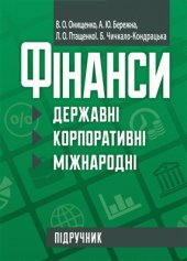 book Фінанси (державні, корпоративні, міжнародні)
