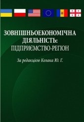 book Зовнішньоекономічна діяльність: підприємство-регіон