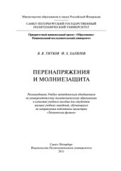 book Перенапряжение и молниезащита