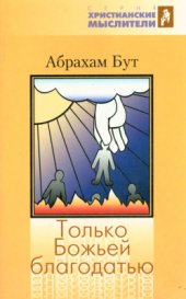 book Только Божьей благодатью