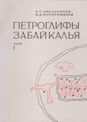 book Петроглифы Забайкалья. Часть 1