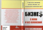 book Бизнес с нуля и без вложений. Это возможно!