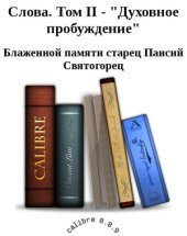 book Слова. Том 2. Духовное пробуждение