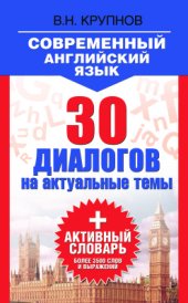 book Современный английский язык. 30 диалогов на актуальные темы