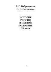 book История России в первой половине XX века