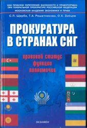 book Прокуратура в странах СНГ: правовой статус, функции, полномочия