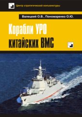 book Корабли УРО китайских ВМС