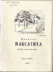 book Поселок Максатиха (Краткий исторический очерк)