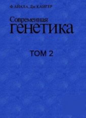 book Современная генетика. В 3 томах. Том 2