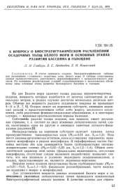 book К вопросу о биостратиграфическом расчленении осадочных толщ Белого Моря и основных этапах развития бассейна в голоцене