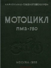 book Мотоцикл ПМЗ-750