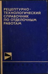 book Рецептурно-технологический справочник по отделочным работам