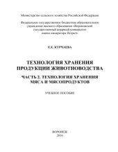 book Технология хранения продукции животноводства. Часть 2. Технология хранения мяса и мясопродуктов