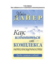 book Как избавиться от комплекса неполноценности