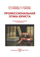 book Профессиональная этика юриста
