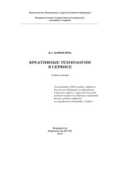 book Креативные технологии в сервисе