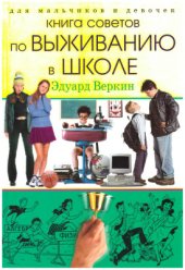 book Книга советов по выживанию в школе. Для мальчиков и девочек