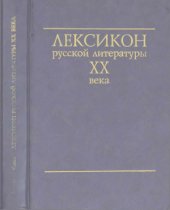 book Лексикон русской литературы ХХ века