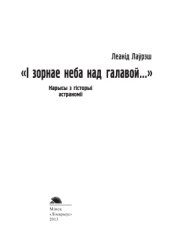 book I зорнае неба над галавой…: нарысы з гiсторыi астраномii